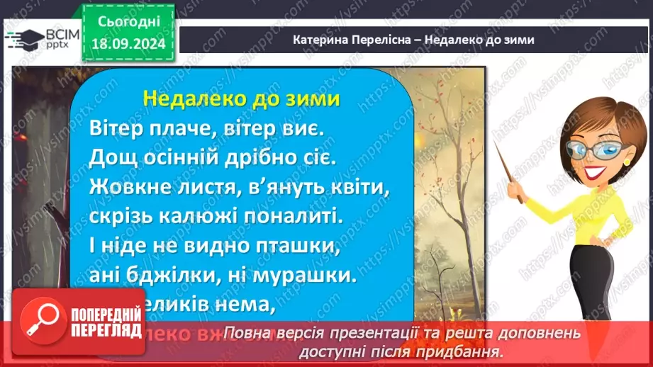 №018 - Різні настрої осені К. Переліска «Золота осінь», «Недале­ко до зими» (за вибором напам'ять)35