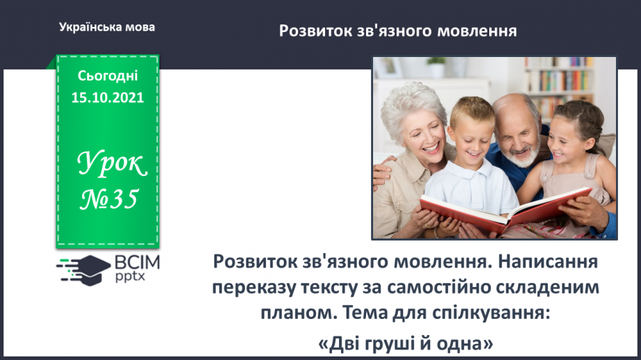 №035 - Розвиток зв’язного мовлення. Написання переказу тексту за самостійно складеним планом. Тема для спілкування: «Дві груші й одна»0