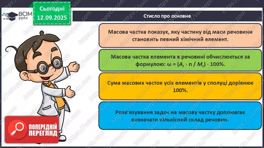 №08 - Масова частка хімічного елемента в речовині.28 №08 - Масова частка хімічного елемента в речовині.28