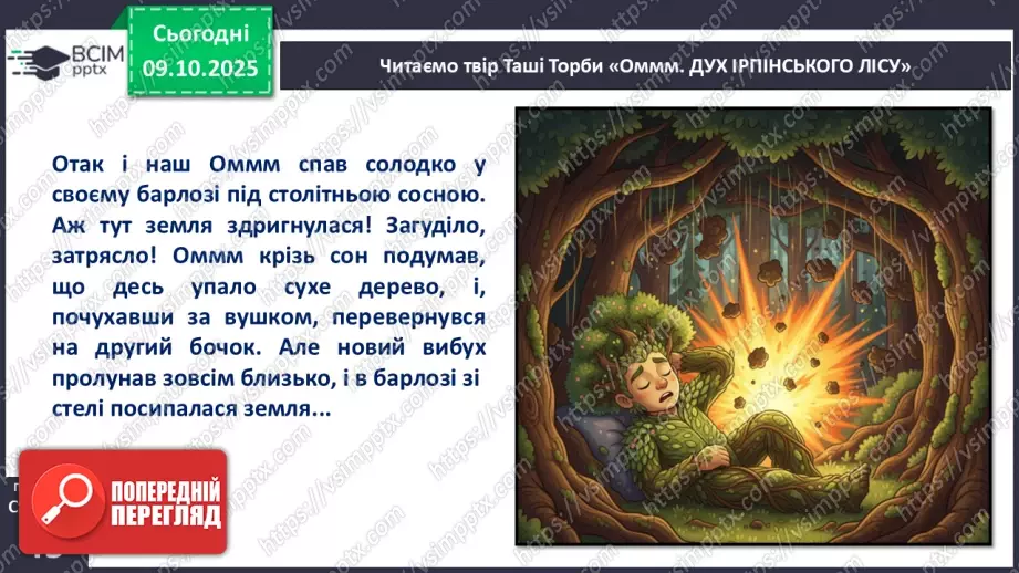 №032 - Таша Торба. «Оммм. Дух Ірпінського лісу».15 №032 - Таша Торба. «Оммм. Дух Ірпінського лісу».15