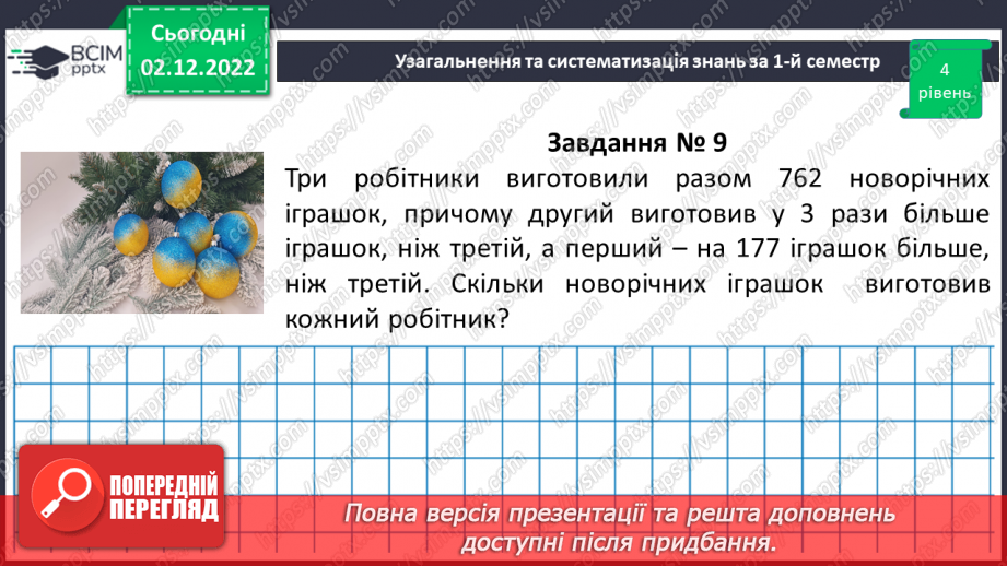 №077-80 - Узагальнення та систематизація знань за І-й семестр17