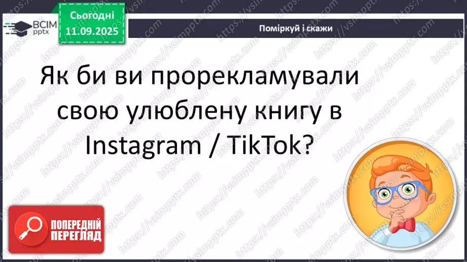 №014 - Робота з дитячою літературою. Бібліотечка класу. Презентація учнями нових книг, журналів для бібліотечки класу. Усна реклама обраних книг.11 №014 - Робота з дитячою літературою. Бібліотечка класу. Презентація учнями нових книг, журналів для бібліотечки класу. Усна реклама обраних книг.11