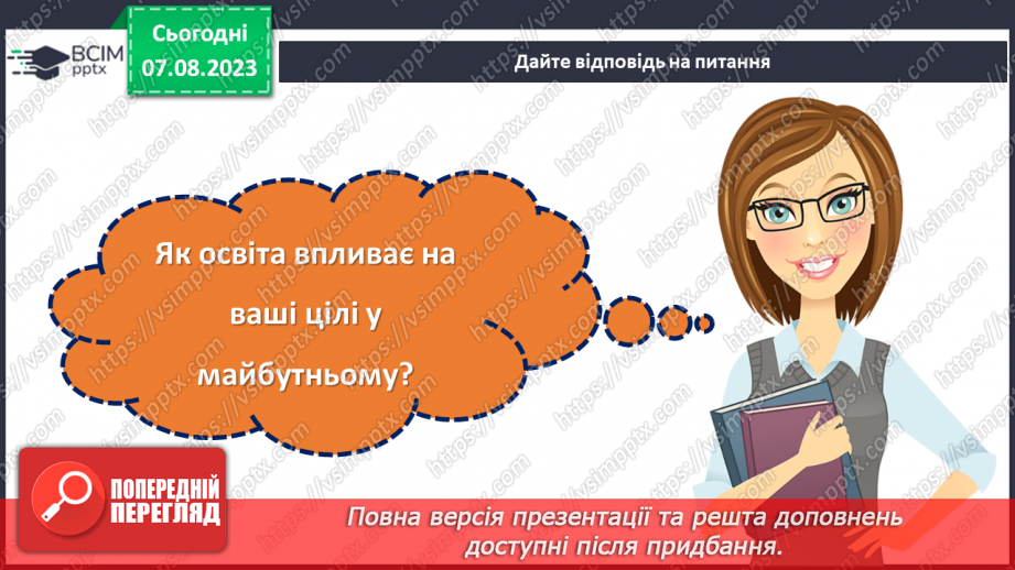 №18 - Важливість освіти у житті людини. Міжнародний день освіти.24