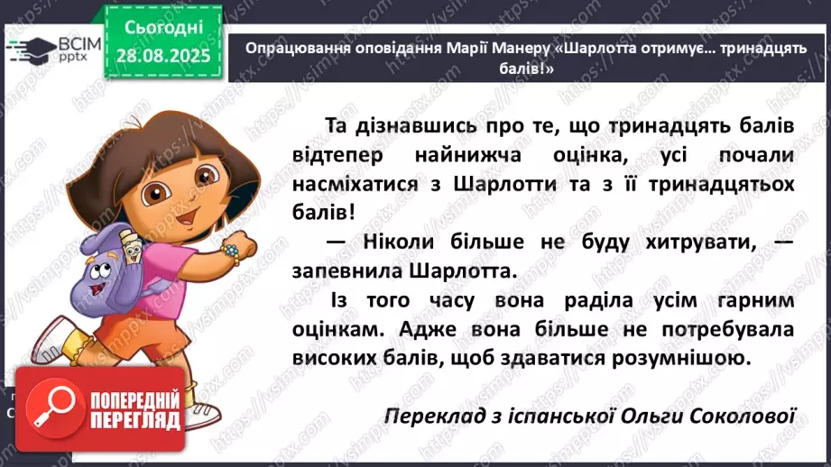 №006 - Характеристика головного персонажа твору. Марія Манеру «Шарлотта отримує... 13 балів» (с. 14-15).16 №006 - Характеристика головного персонажа твору. Марія Манеру «Шарлотта отримує... 13 балів» (с. 14-15).16