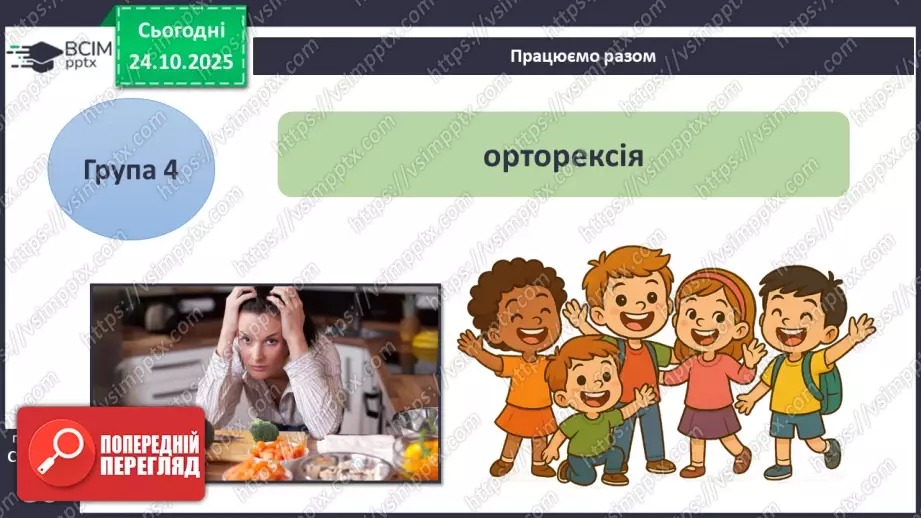 №10 - Харчування та здоров'я.29 №10 - Харчування та здоров'я.29