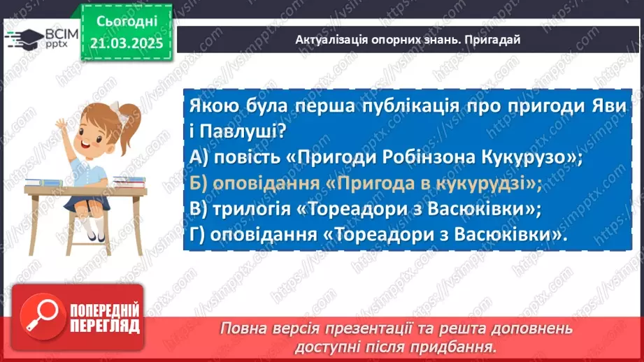 №56 - Всеволод Нестайко «Тореадори із Васюківки»4 №56 - Всеволод Нестайко «Тореадори із Васюківки»4