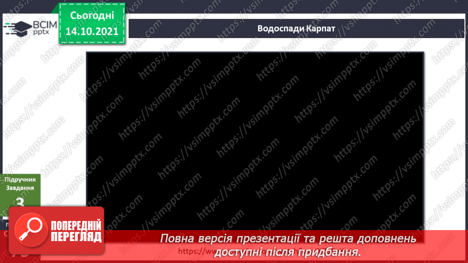 №025 - Як безпека перетворюється на небезпеку? Дослідження «Які водоспади є на Закарпатті?».8 №025 - Як безпека перетворюється на небезпеку? Дослідження «Які водоспади є на Закарпатті?».8