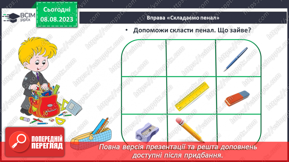 №001 - Ознайомлення з підручником, зошитом і приладдям для уроків математики. Порівняння предметів за розміром (більший, товщий)31