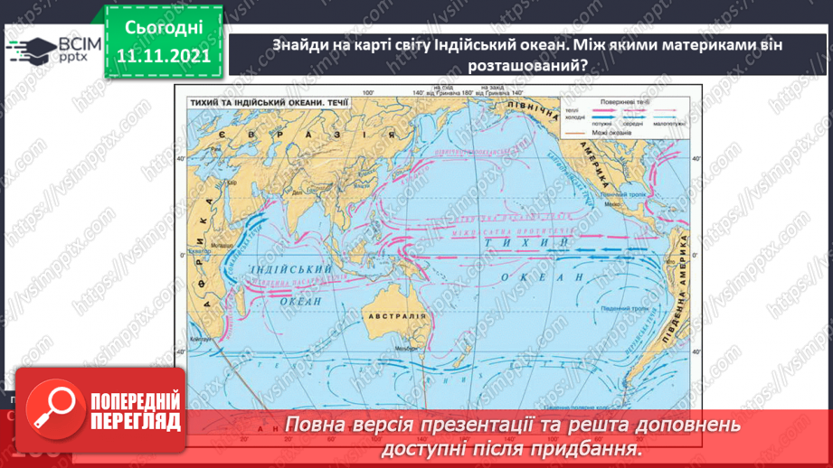 №034 - Які неповторні риси має Індійський океан?6