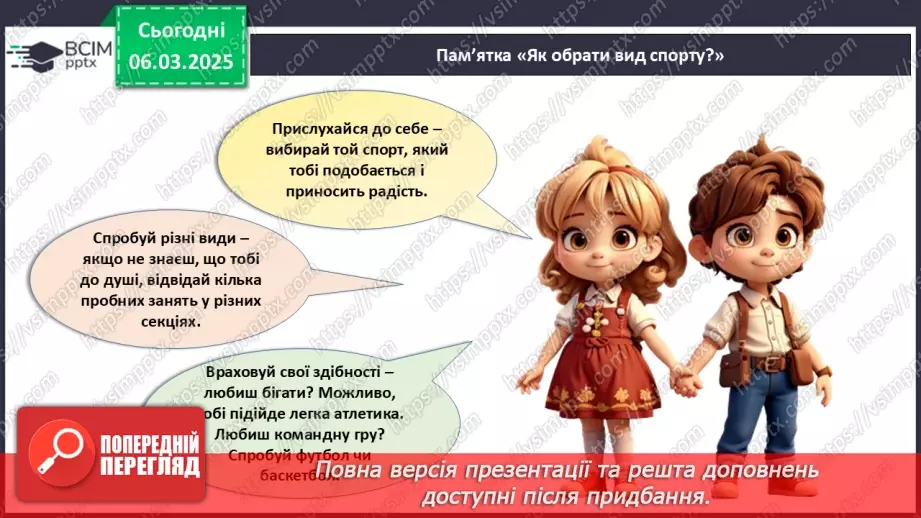 №026 - Який вид спорту обрати?23 №026 - Який вид спорту обрати?23