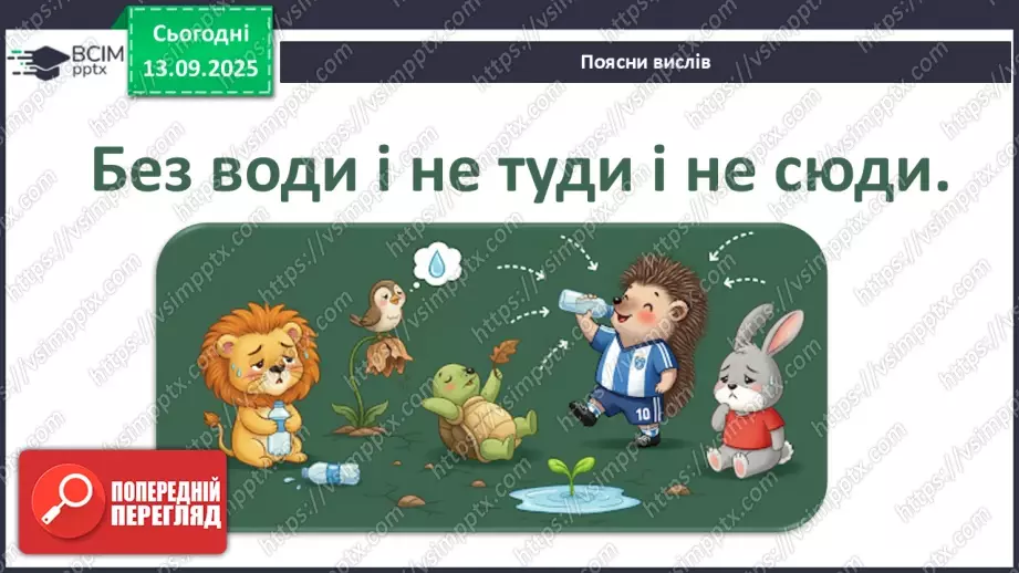 №0012 - Як зміни залежать від мене? Складання розпорядку дня.13 №0012 - Як зміни залежать від мене? Складання розпорядку дня.13