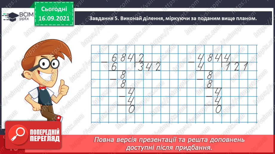 №025 - Знайомимось із письмовим діленням на одноцифрове число26 №025 - Знайомимось із письмовим діленням на одноцифрове число26