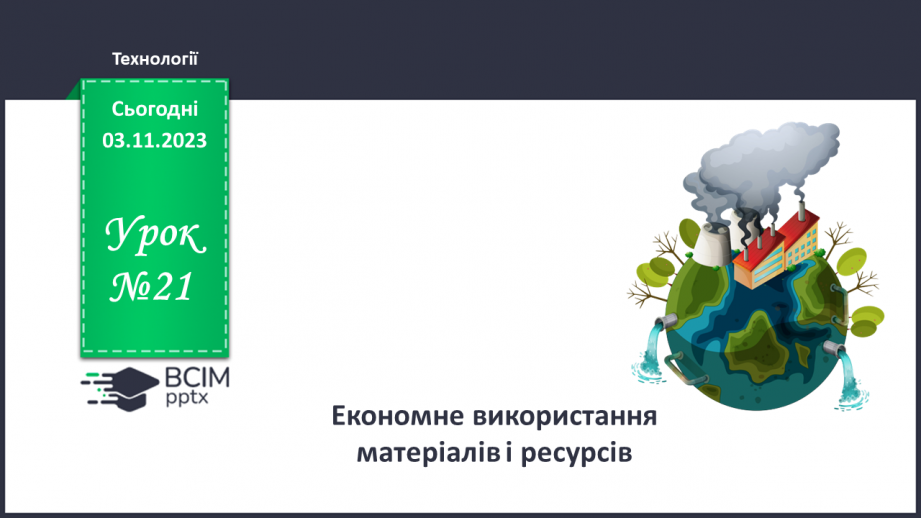 №21 - Економне використання матеріалів і ресурсів.0 №21 - Економне використання матеріалів і ресурсів.0