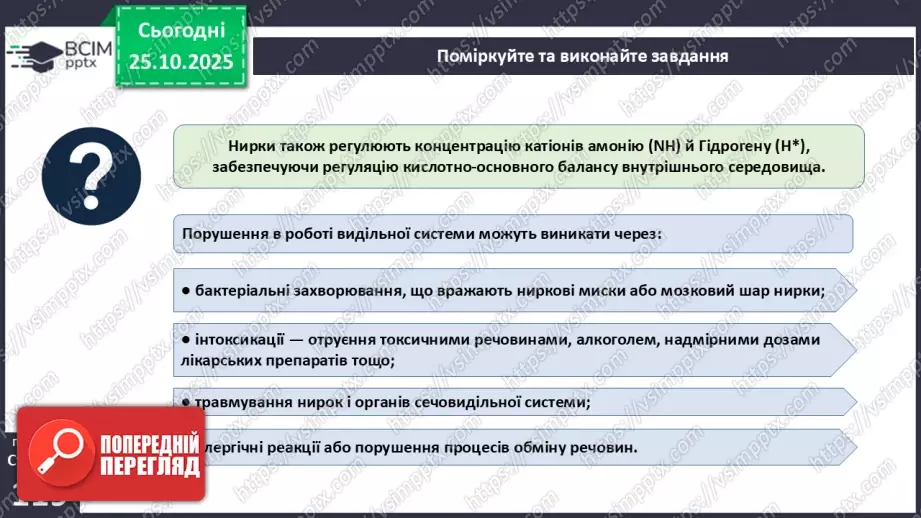 №030 - Захворювання сечовидільної системи та їхня профілактика.6 №030 - Захворювання сечовидільної системи та їхня профілактика.6