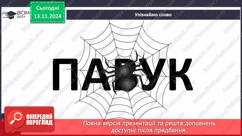 №048 - Старе добро не забувається. «Ведмідь і павучок» (украї­нська народна казка).13