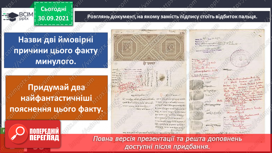 №021 - Чому за відбитками пальців можна визначити особу?7 №021 - Чому за відбитками пальців можна визначити особу?7