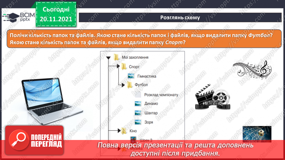 №13 - Інструктаж з БЖД. Робота за файлами та теками. Контекстне меню. Правила найменування об’єктів в операційній системі.21