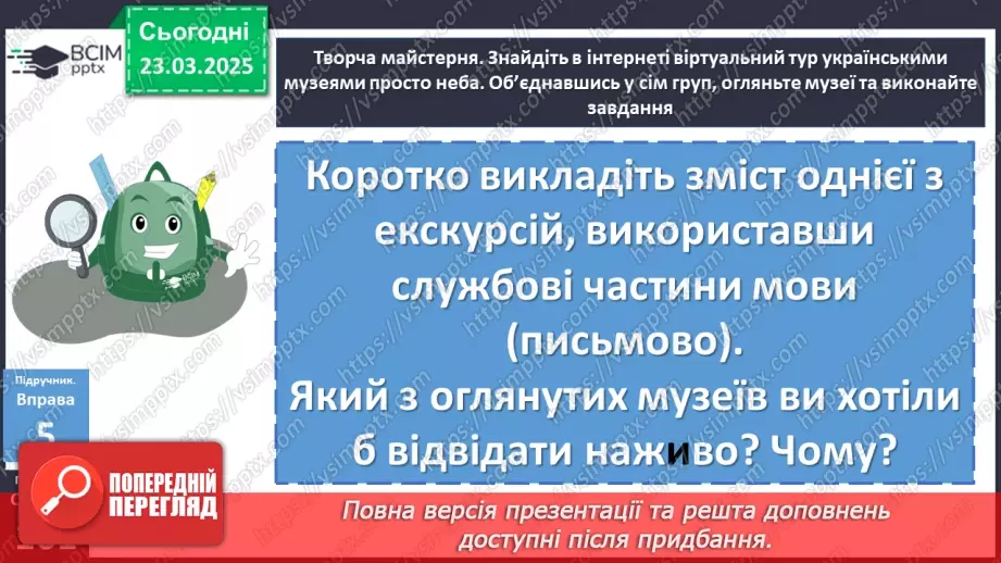 №083 - Службові частини мови (загальні ознаки)15 №083 - Службові частини мови (загальні ознаки)15