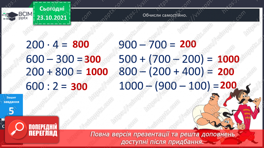 №049-50 - Лічильна одиниця «сотня». Лічба сотнями. Порівняння сотень. Арифметичні дії над сотнями.25 №049-50 - Лічильна одиниця «сотня». Лічба сотнями. Порівняння сотень. Арифметичні дії над сотнями.25