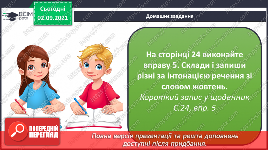 №012 - Види речень за метою висловлювання та інтонацією. Розпізнаю та будую речення різні за метою висловлювання та інтонацією.15