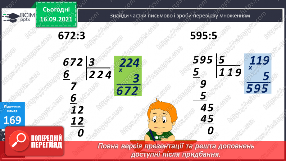 №022 - Письмове ділення виду 564 : 4 і 687 : 3. Перевірка ділення множенням11 №022 - Письмове ділення виду 564 : 4 і 687 : 3. Перевірка ділення множенням11