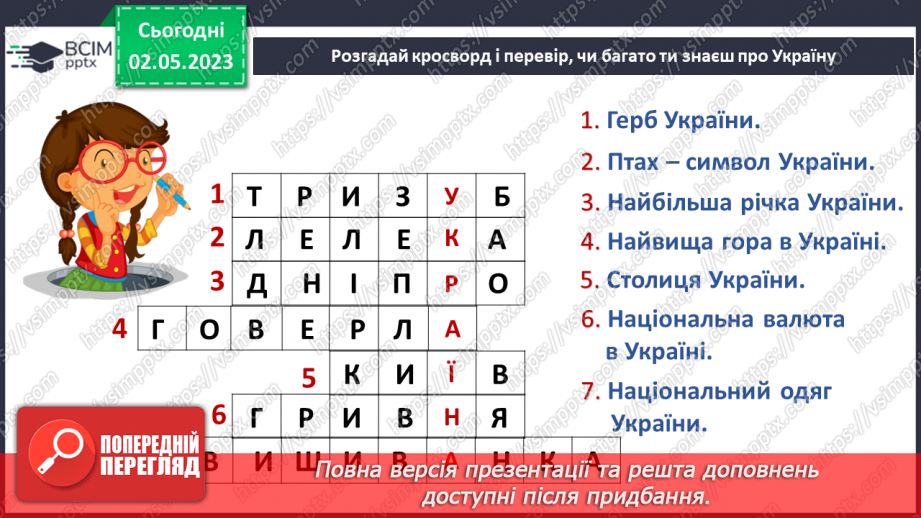 №105 - Урок – вікторина. Чого я навчився/навчилася у 1 класі.25