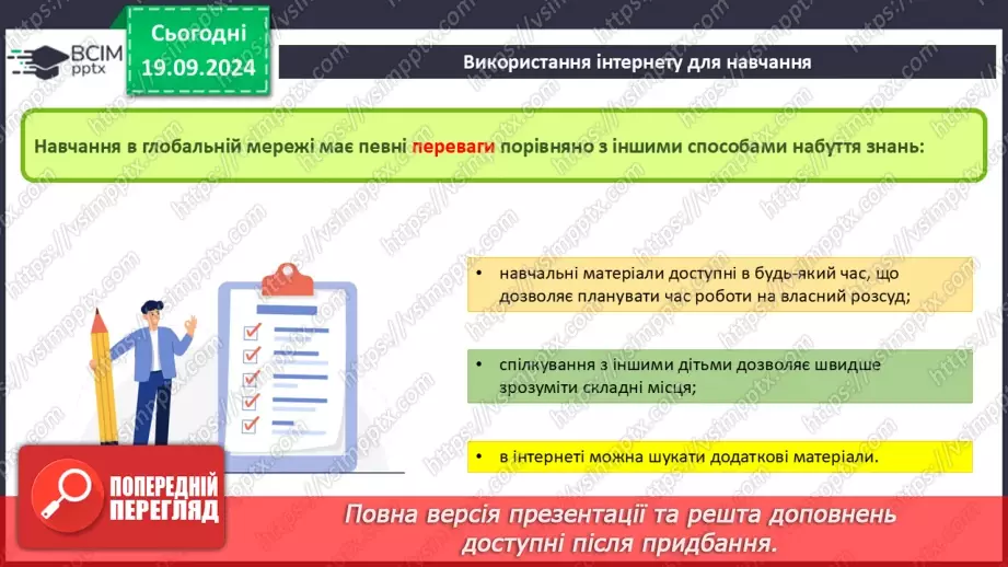 №09 - Інструктаж з БЖД. Пошук відомостей в Інтернеті та їх критичне оцінювання. Авторське право. Інтернет для навчання.23