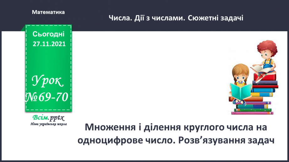 №069-70 - Множення і ділення круглого числа на одноцифрове число. Розв’язування задач.0