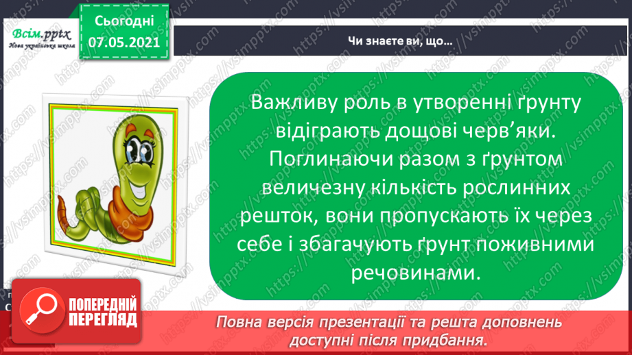 №033 - Чому ґрунт – важливе тіло природи19 №033 - Чому ґрунт – важливе тіло природи19