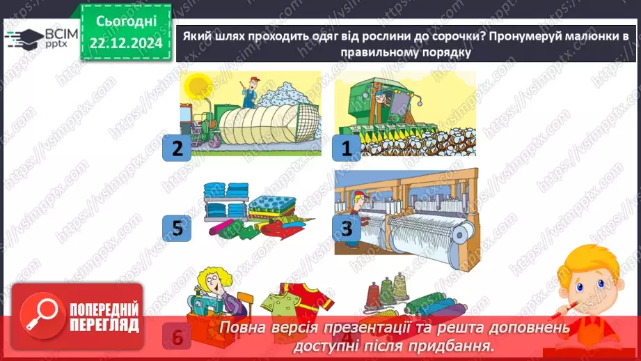 №052 - Проводимо дослідження. Який шлях проходить одяг від рослини до сорочки, від вівці до светра?18 №052 - Проводимо дослідження. Який шлях проходить одяг від рослини до сорочки, від вівці до светра?18