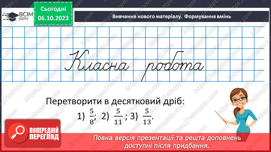 №031 - Десяткове наближення звичайного дробу.10