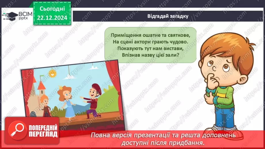 №049 - Театр відчиняє двері. Що є в театрі. Які бувають вистави.8 №049 - Театр відчиняє двері. Що є в театрі. Які бувають вистави.8