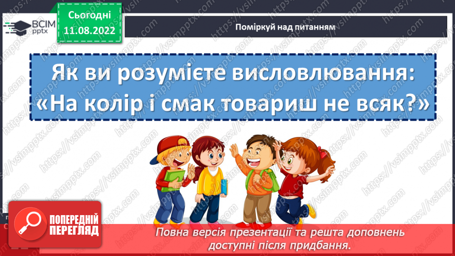 №008 - Знай, коли що казати. «Язик мій — ворог мій». Ознайомлення з газетною статтею. Вироблення навичок інтонаційного читання.18