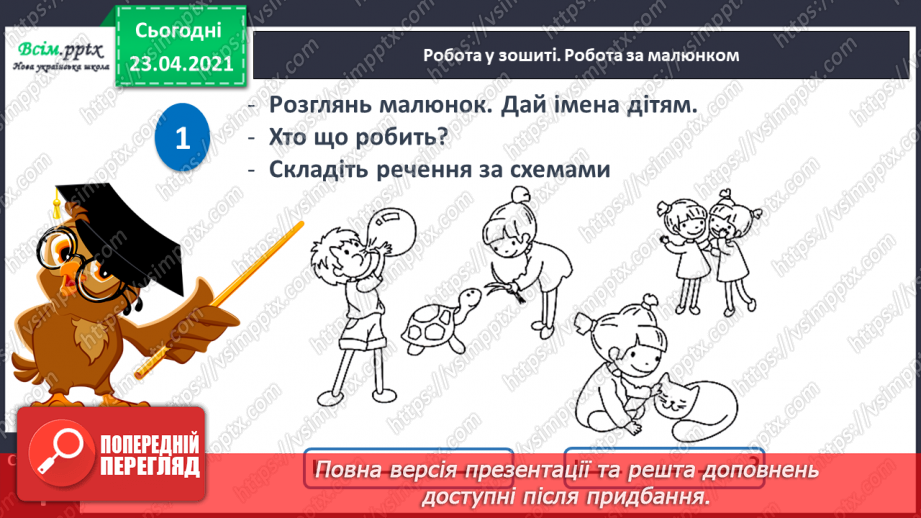 №006 - Слово і речення. Ознайомлення із знаками в кінці речення (. ! ?). Складання речень за малюнком. Підготовчі вправи до друкування букв16