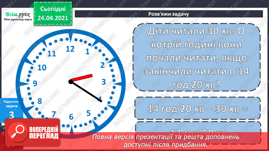 №071 - Задачі на визначення часу за циферблатом годинника. Вправи на використання таблиць множення числа 3 і ділення на 3.12