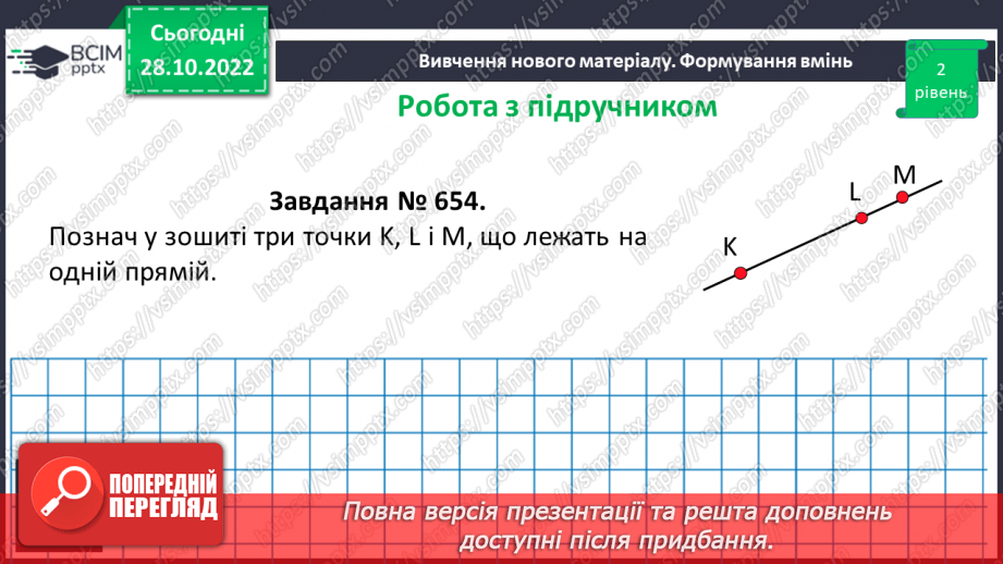 №055 - Пряма. Промінь. Доповняльні промені. Площина.15