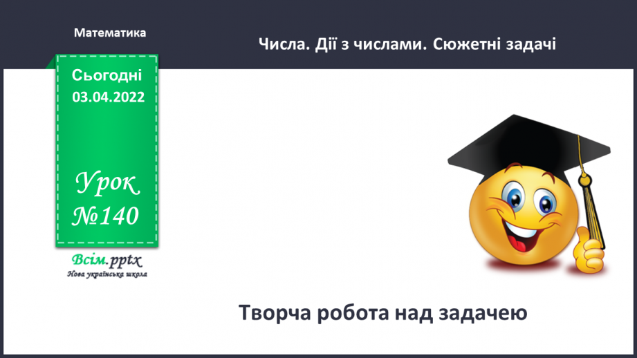 №140 - Творча робота над задачею0 №140 - Творча робота над задачею0