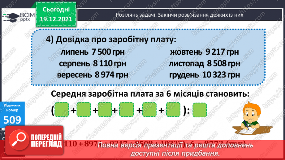 №064 - Письмове множення і ділення багатоцифрових круглих чисел на круглі числа. Поняття про середнє арифметичне значення чисел.18 №064 - Письмове множення і ділення багатоцифрових круглих чисел на круглі числа. Поняття про середнє арифметичне значення чисел.18