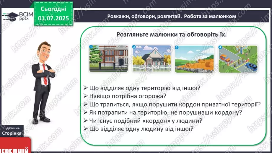 №02 - Я і мої особисті кордони. Право на самовираження6 №02 - Я і мої особисті кордони. Право на самовираження6