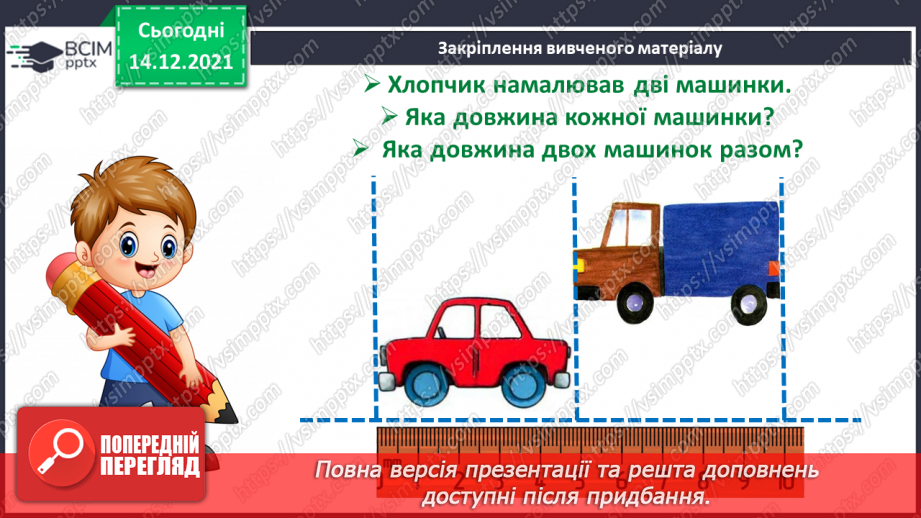 №073 - Дециметр як одиниця довжини. Побудова відрізків. Порівняння довжин відрізків. Розв’язування задач26