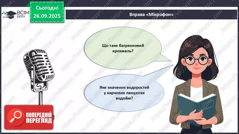 №016 - Різноманіття та значення водоростей в екосистемах. Використання водоростей людиною.28 №016 - Різноманіття та значення водоростей в екосистемах. Використання водоростей людиною.28