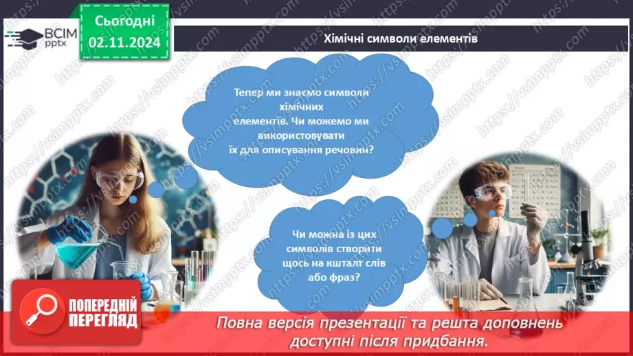 №11 - Дослідження інформації з Періодичної таблиці. Хімічні формули речовин7