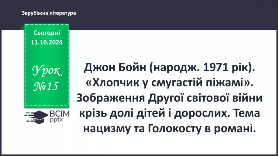 №15 - Хлопчик у смугастій піжамі0