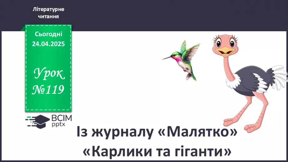 №119 - Із журналу «Малятко» «Карлики та гіганти».0
