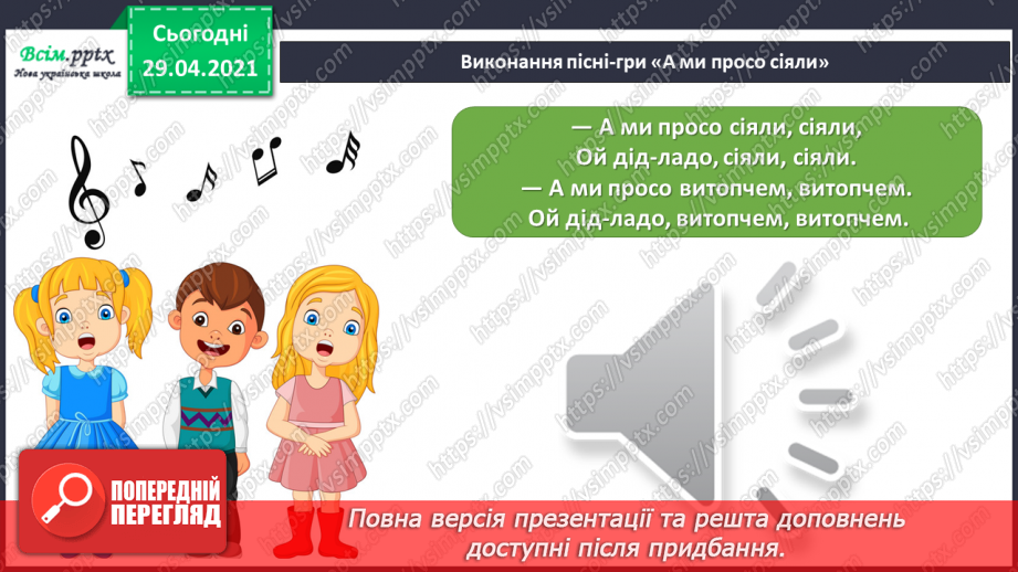 №24 - Афіша й плакат. Симфонія. Слухання: Л. Ревуцький «А ми просо сіяли» (уривок із симфонії).12 №24 - Афіша й плакат. Симфонія. Слухання: Л. Ревуцький «А ми просо сіяли» (уривок із симфонії).12