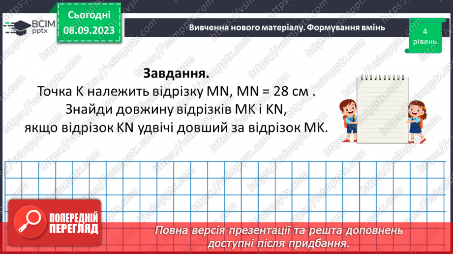 №014 - Відрізок. Одиниці вимірювання довжини відрізка. Побудова відрізка.24