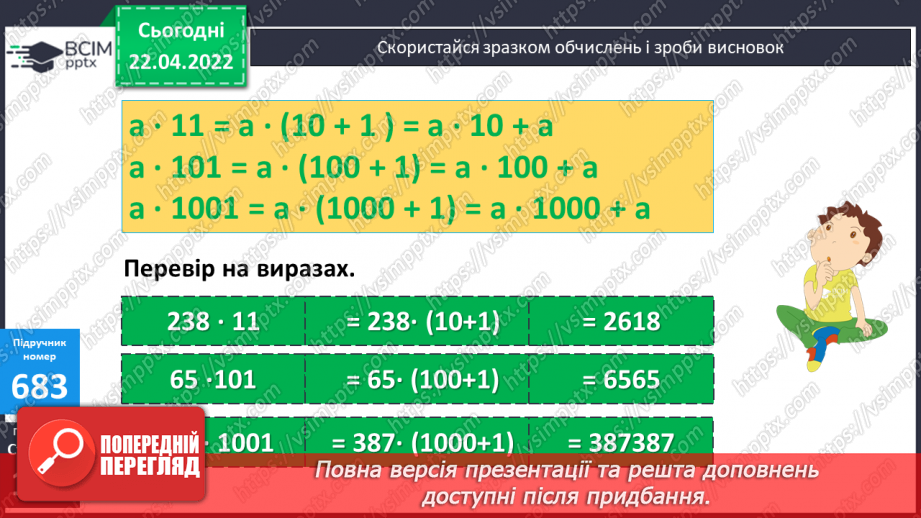 №152 - Дослідження зручних законів множення у виразах виду 329∙11, 286∙101, 530∙1001. Складання виразів для розв’язування задач з іменованими даними.9 №152 - Дослідження зручних законів множення у виразах виду 329∙11, 286∙101, 530∙1001. Складання виразів для розв’язування задач з іменованими даними.9