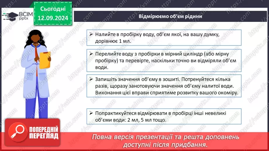 №04 - Навчальне дослідження №1 «Виконання найпростіших операцій із використанням лабораторного устаткування»7