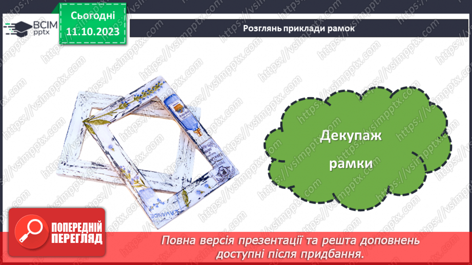 №15 - Проєктна робота «Виготовлення рамки для фото».6 №15 - Проєктна робота «Виготовлення рамки для фото».6