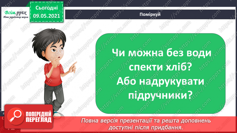 №022-23 - Яке значення має вода для природи?15